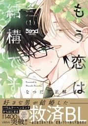 もう恋は結構です 1 【電子書籍特典付き】