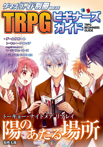 ゲーマーズ・フィールド別冊