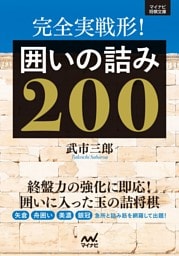 完全実戦形！　囲いの詰み200