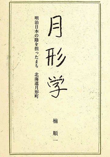 月形学　明治日本の陰を担ったまち北海道月形町