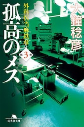 孤高のメス　外科医当麻鉄彦　第３巻