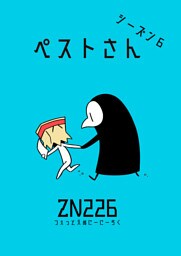 ペストさん　シーズン６