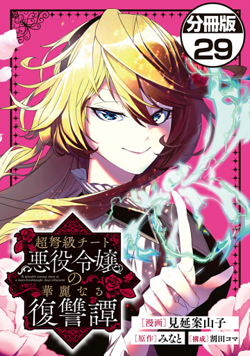 超弩級チート悪役令嬢の華麗なる復讐譚　分冊版（２９）