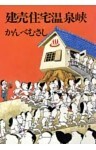 建売住宅温泉峡