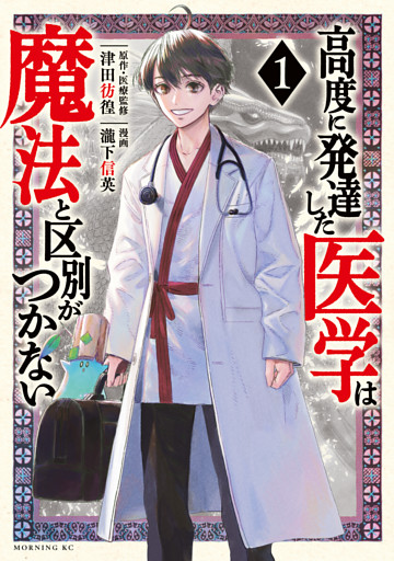 高度に発達した医学は魔法と区別がつかない 1～9巻セット