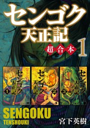 センゴク天正記 超合本版 １ 電子書籍 コミック 小説 実用書 なら ドコモのdブック