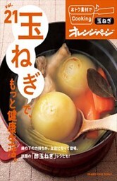 vol.21　玉ねぎで、もっと健康生活。