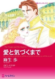 愛と気づくまで【分冊】 1巻