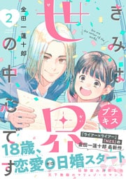 きみは世界の中心です　プチキス（２）