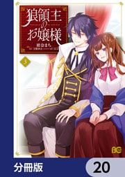 狼領主のお嬢様【分冊版】　20