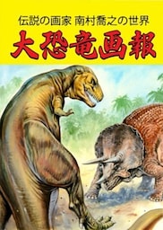 大恐竜画報伝説の画家 南村喬之の世界