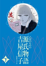 乙女のための&nbsp;&nbsp;源氏物語&nbsp;&nbsp;下