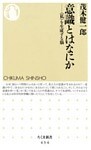 意識とはなにか ――〈私〉を生成する脳