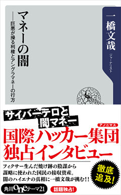 マネーの闇　巨悪が操る利権とアングラマネーの行方