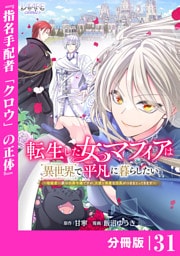転生した女マフィアは異世界で平凡に暮らしたい～暗殺者一家の伯爵令嬢ですが、天使と悪魔な団長がつきまとってきます～【分冊版】31