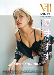 夏芽すず DIGVIIデジタル写真集