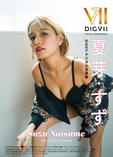 夏芽すず DIGVIIデジタル写真集