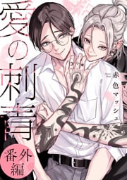 愛の刺青【番外編】
