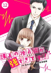 comic Berry’s 課長の独占欲が強すぎです！12巻