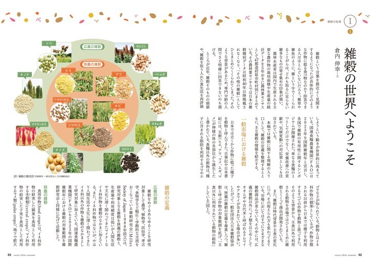 雑穀の起源 １雑穀の世界へようこそ／倉内　伸幸