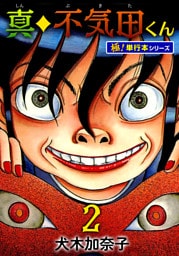 真・不気田くん【極！単行本シリーズ】2巻