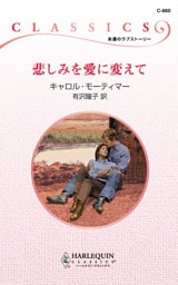 悲しみを愛に変えて