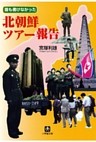 誰も書けなかった北朝鮮ツアー報告（小学館文庫）
