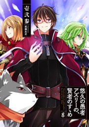 悠久の愚者アズリーの、賢者のすゝめ8