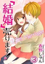 【フルカラー】「結婚」売ります！（3）