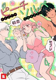 【フルカラー】ピーチソルベ4