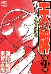 天牌外伝 21