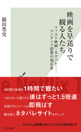 映画を早送りで観る人たち～ファスト映画・ネタバレ――コンテンツ消費の現在形～