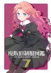 廃版旧制服図鑑7