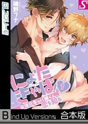 にょたきゃば！～女体化キャバ嬢くん、恋を知る《合本版》１