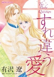 すれ違う愛【分冊】 11巻