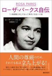 ローザ・パークス自伝　「人権運動の母」が歩んだ勇気と自由への道