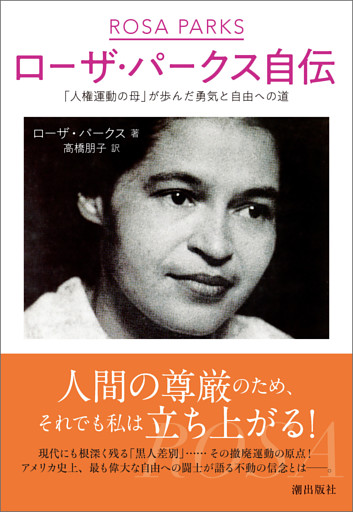 ローザ・パークス自伝　「人権運動の母」が歩んだ勇気と自由への道
