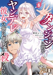 ダンジョンに潜むヤンデレな彼女に俺は何度も殺される　5