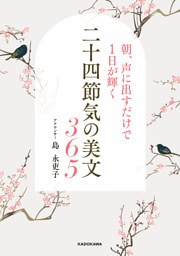 朝、声に出すだけで１日が輝く　二十四節気の美文365