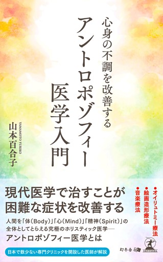 心身の不調を改善する　アントロポゾフィー医学入門