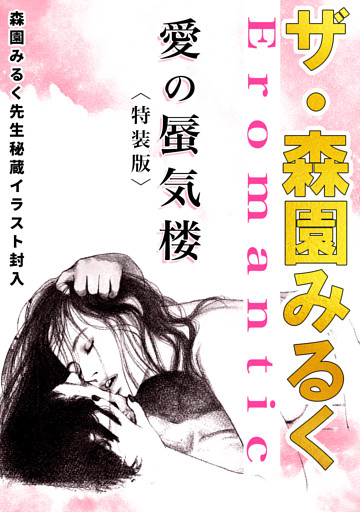 ザ・森園みるく　愛の蜃気楼＜秘蔵イラスト入り特装版＞