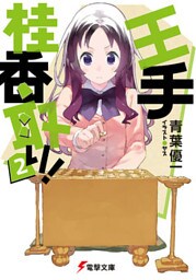 王手桂香取り！2