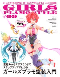 ガールズプラモスタイル#09