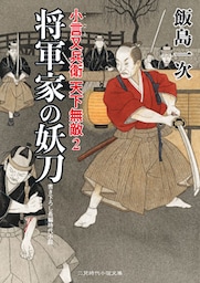 将軍家の妖刀　小言又兵衛 天下無敵２