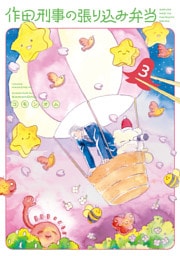 作田刑事の張り込み弁当（３）