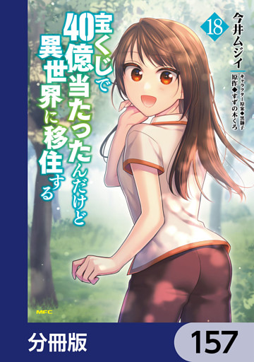 宝くじで40億当たったんだけど異世界に移住する【分冊版】　157