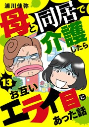 母と同居で介護したらお互いエライ目にあった話【分冊版】　13
