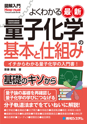 図解入門よくわかる最新 量子化学の基本と仕組み