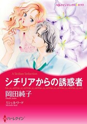 シチリアからの誘惑者【分冊】 11巻