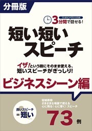 ［分冊版］３分間で話せる！短い短いスピーチ〜ビジネスシーン編
